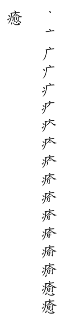 全筆順圖