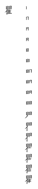 全筆順圖