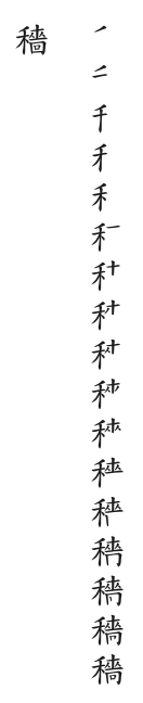 全筆順圖