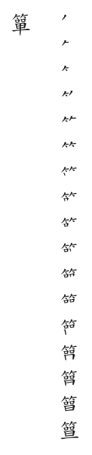 全筆順圖