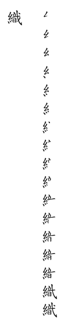 全筆順圖