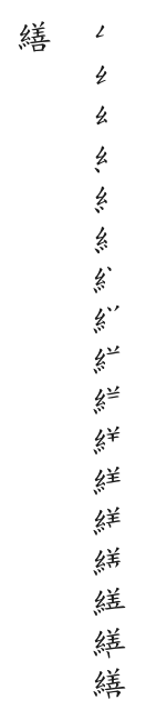 全筆順圖