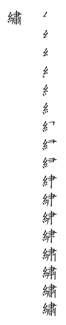 全筆順圖