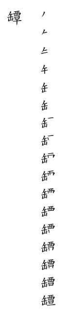 全筆順圖