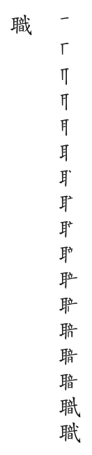 全筆順圖