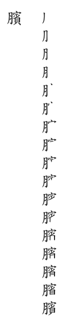 全筆順圖