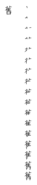 全筆順圖