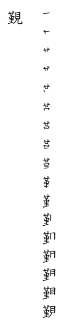 全筆順圖