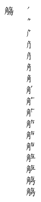 全筆順圖