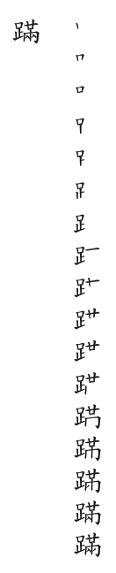 全筆順圖