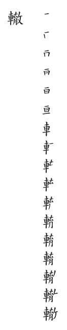 全筆順圖
