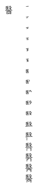 全筆順圖