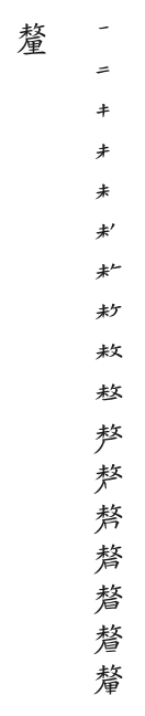 全筆順圖