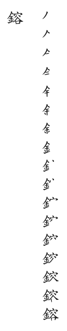 全筆順圖