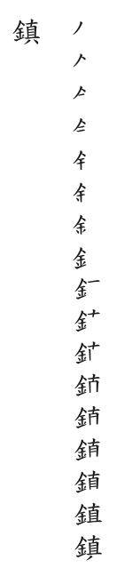 全筆順圖