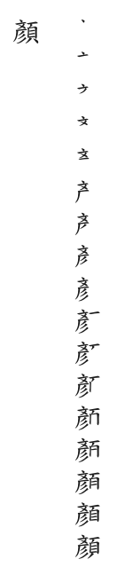 全筆順圖