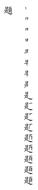 全筆順圖
