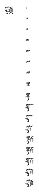 全筆順圖