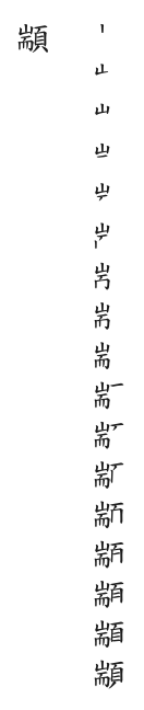 全筆順圖