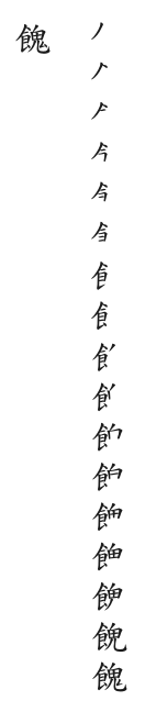 全筆順圖
