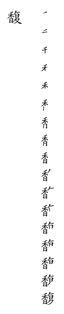 全筆順圖