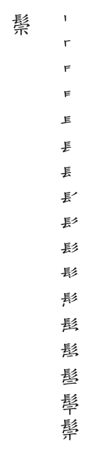 全筆順圖