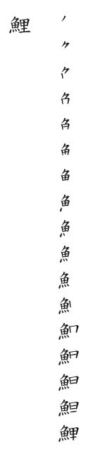 全筆順圖