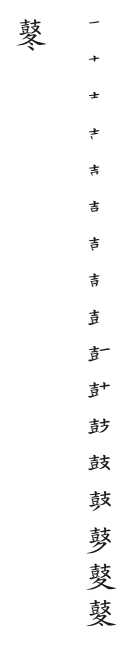 全筆順圖
