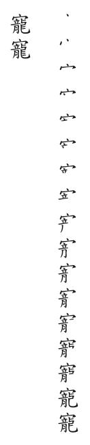 全筆順圖