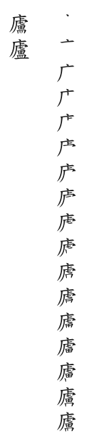 全筆順圖