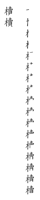 全筆順圖