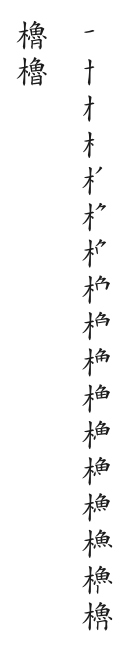 全筆順圖
