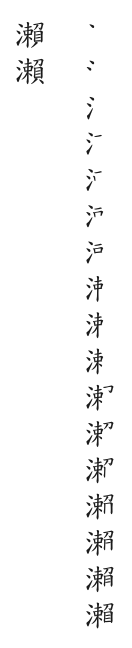 全筆順圖