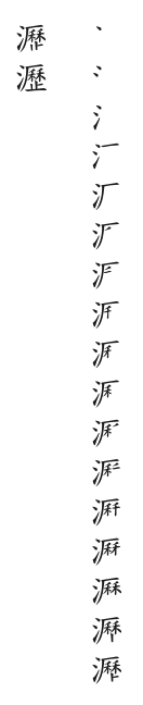 全筆順圖