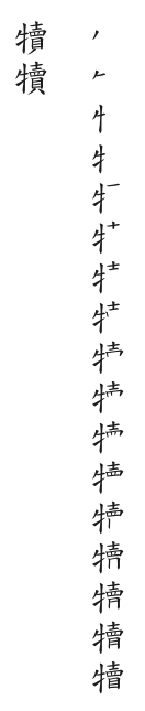 全筆順圖