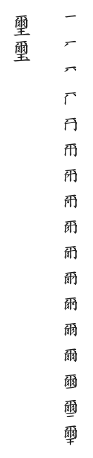 全筆順圖