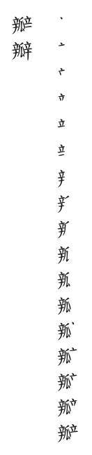 全筆順圖