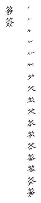 全筆順圖