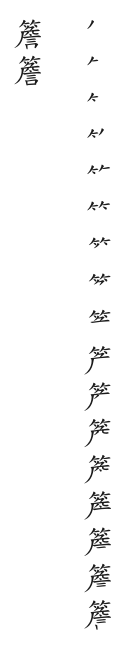 全筆順圖