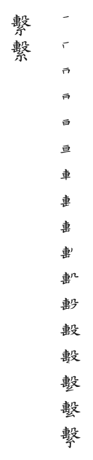 全筆順圖