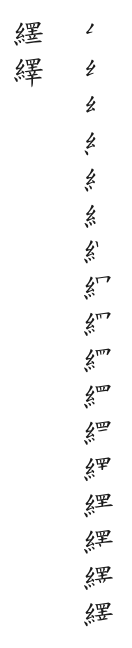 全筆順圖