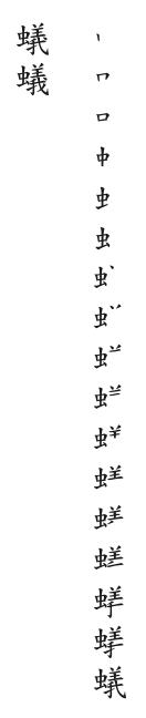 全筆順圖