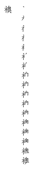 全筆順圖
