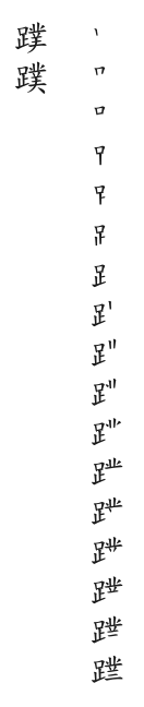 全筆順圖