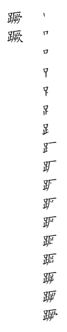 全筆順圖