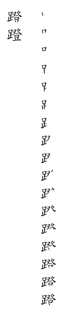 全筆順圖