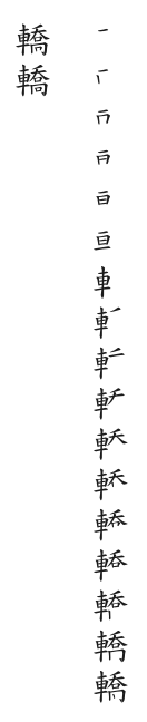 全筆順圖