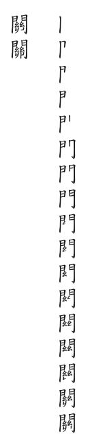 全筆順圖