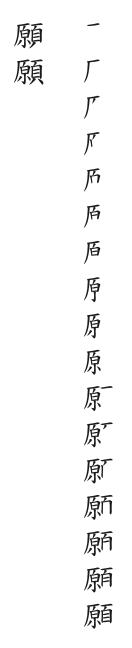 全筆順圖