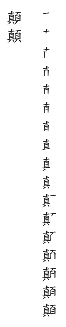 全筆順圖